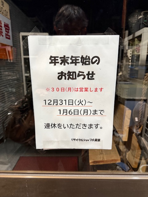 １２月３０日は月曜だけど営業してます